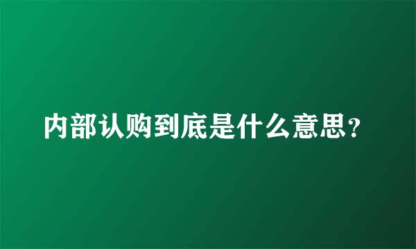 内部认购到底是什么意思？