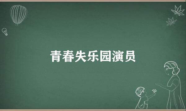 青春失乐园演员