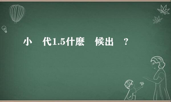 小時代1.5什麽時候出書?