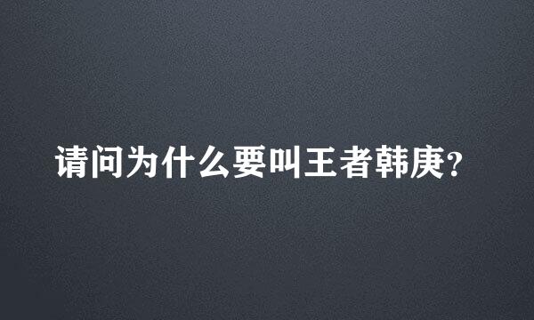 请问为什么要叫王者韩庚？