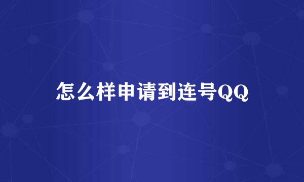 怎么样申请到连号QQ