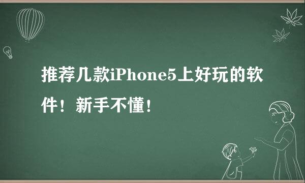 推荐几款iPhone5上好玩的软件！新手不懂！