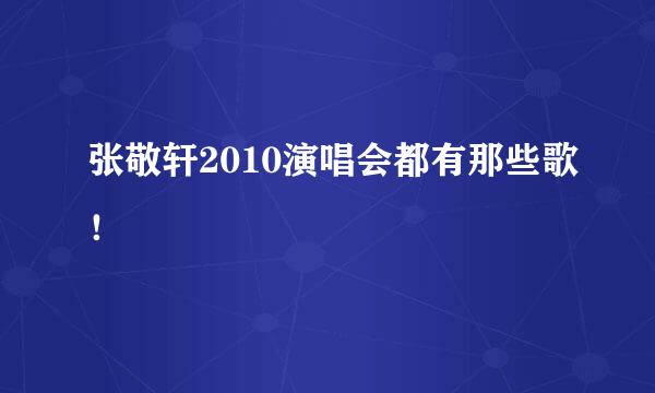 张敬轩2010演唱会都有那些歌！