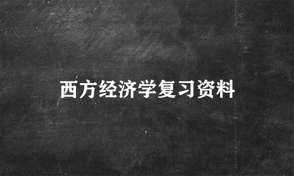 西方经济学复习资料