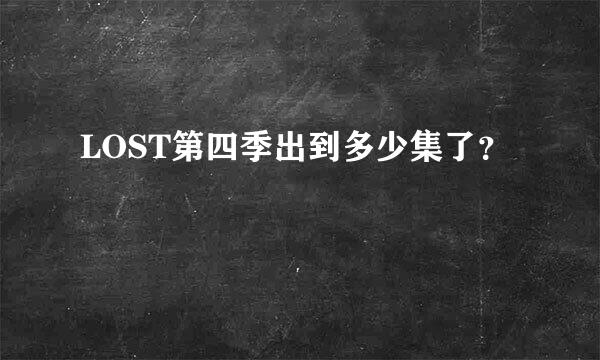 LOST第四季出到多少集了？