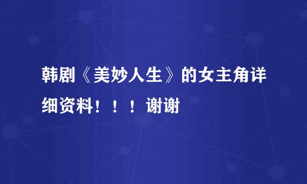 韩剧《美妙人生》的女主角详细资料！！！谢谢