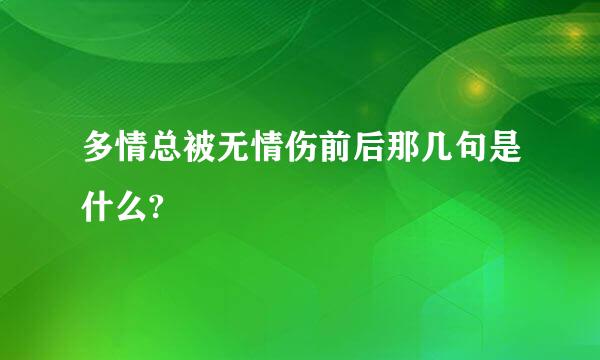 多情总被无情伤前后那几句是什么?