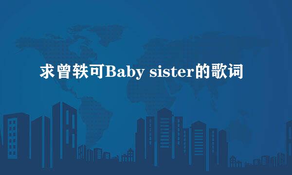 求曾轶可Baby sister的歌词