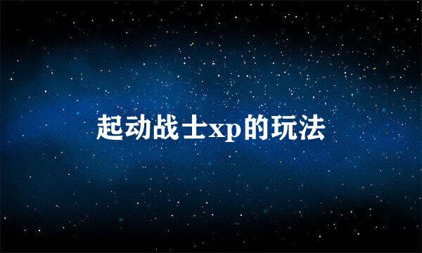 起动战士xp的玩法