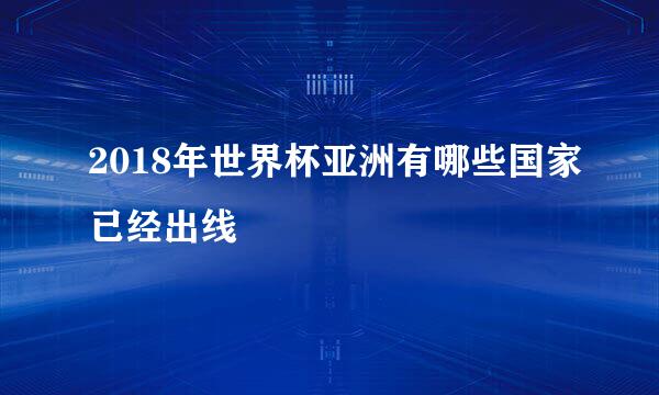 2018年世界杯亚洲有哪些国家已经出线