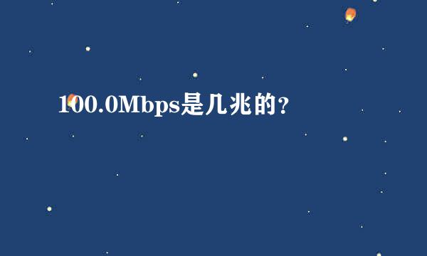 100.0Mbps是几兆的？