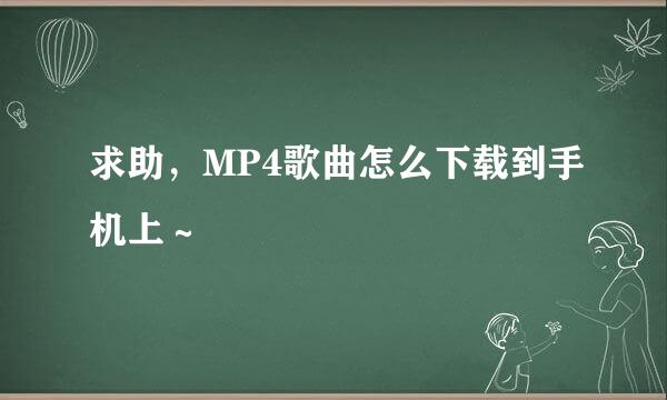 求助，MP4歌曲怎么下载到手机上～