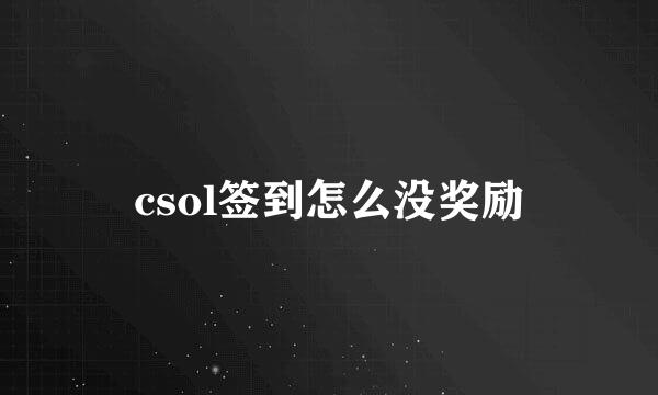 csol签到怎么没奖励