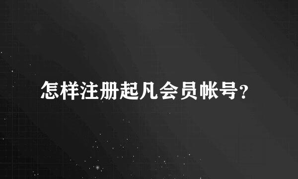 怎样注册起凡会员帐号？