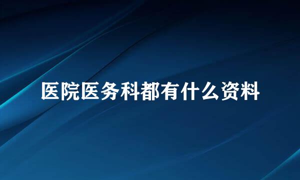 医院医务科都有什么资料