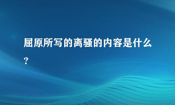 屈原所写的离骚的内容是什么？