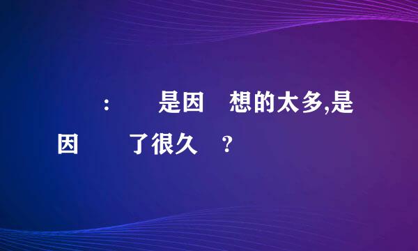 問問:難過是因爲想的太多,是因爲悶了很久嗎?