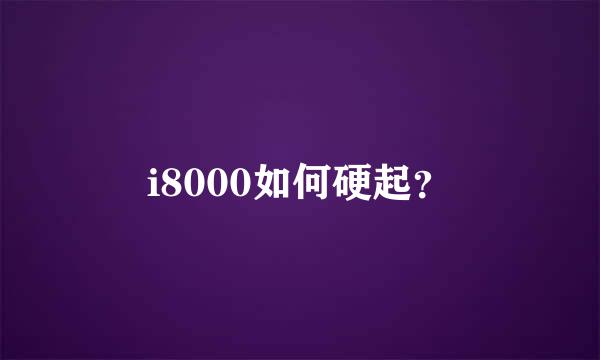 i8000如何硬起？