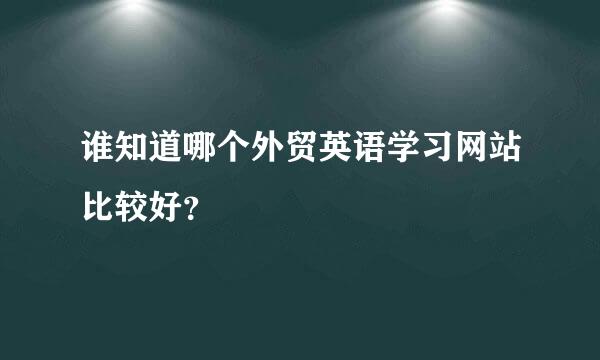 谁知道哪个外贸英语学习网站比较好？