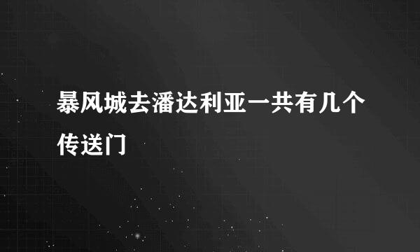 暴风城去潘达利亚一共有几个传送门