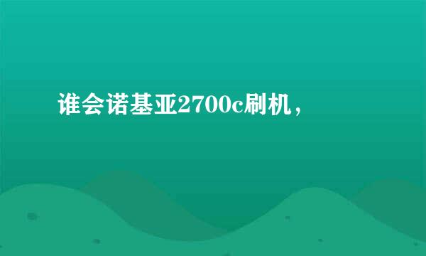 谁会诺基亚2700c刷机，