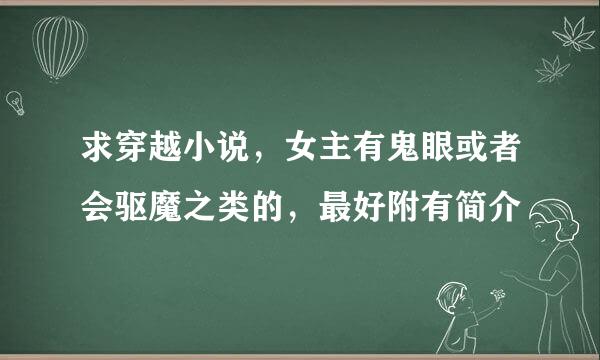 求穿越小说，女主有鬼眼或者会驱魔之类的，最好附有简介