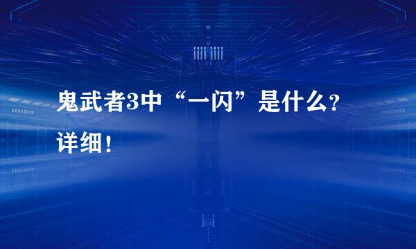 鬼武者3中“一闪”是什么？详细！