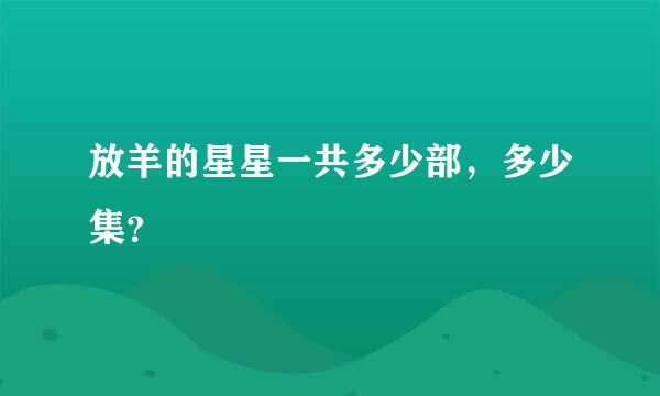 放羊的星星一共多少部，多少集？