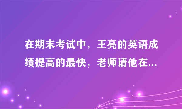 在期末考试中，王亮的英语成绩提高的最快，老师请他在家长会上讲一讲取得进步的经验，于是王亮把自己的学习体会一五一十的介绍给了家长们。在回家的路上，妈妈说他：“你这个傻孩子！怎么把所有的东西都告诉人家了！”而王亮却说：“那有什么？好东西、好经验就要大家分享！！”
你是赞同王亮的观点，