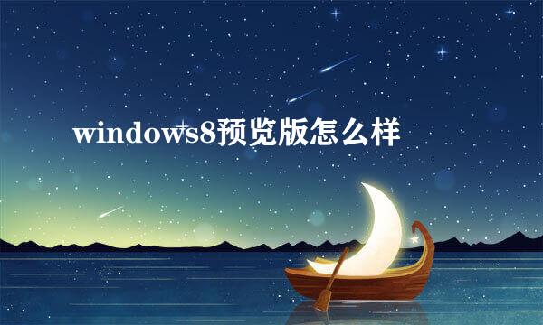 windows8预览版怎么样