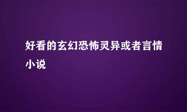 好看的玄幻恐怖灵异或者言情小说