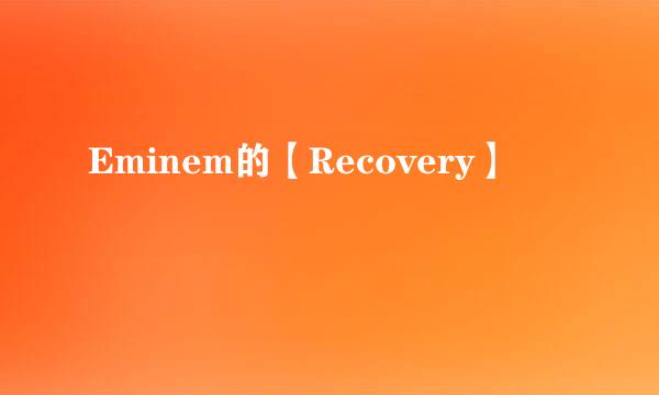 Eminem的【Recovery】