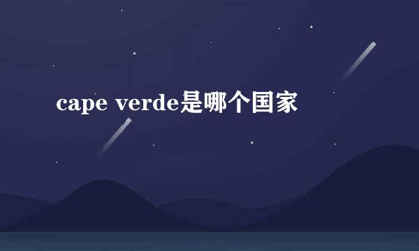 cape verde是哪个国家