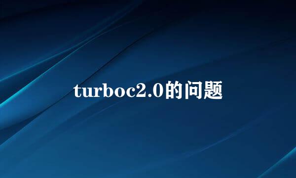 turboc2.0的问题