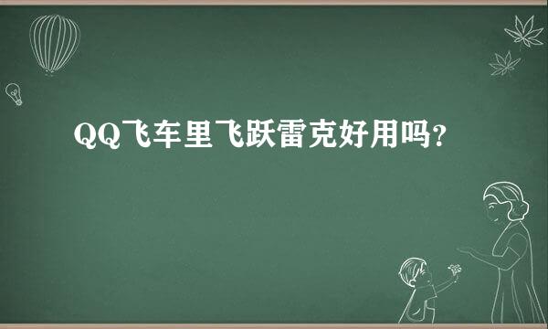 QQ飞车里飞跃雷克好用吗？