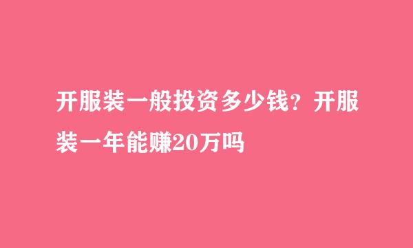 开服装一般投资多少钱？开服装一年能赚20万吗