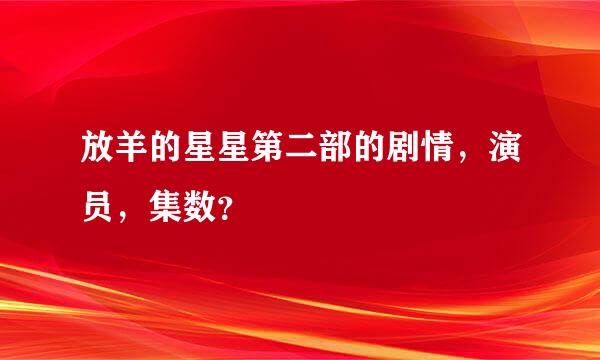 放羊的星星第二部的剧情，演员，集数？