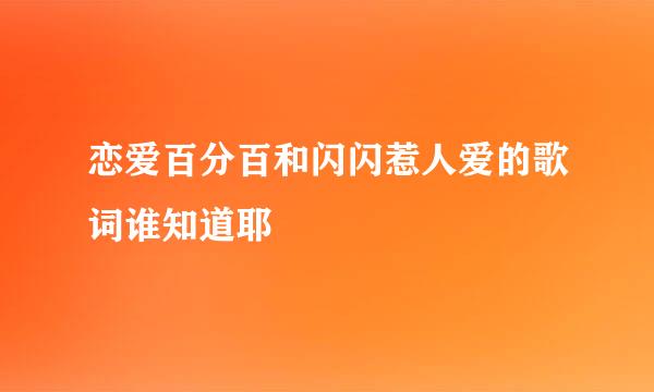 恋爱百分百和闪闪惹人爱的歌词谁知道耶