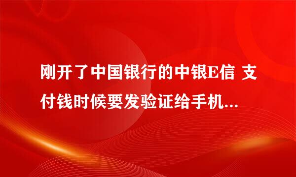 刚开了中国银行的中银E信 支付钱时候要发验证给手机上可手机怎么收不到啊？