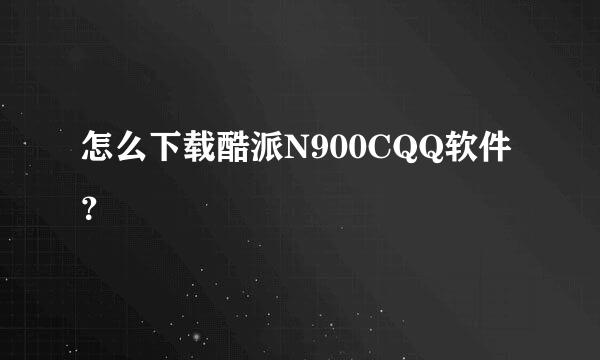 怎么下载酷派N900CQQ软件？