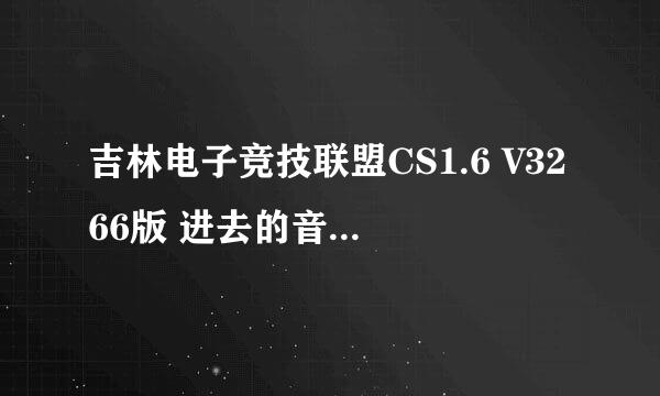 吉林电子竞技联盟CS1.6 V3266版 进去的音乐叫什么 歌词里有kiss me here