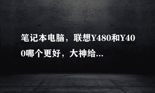 笔记本电脑，联想Y480和Y400哪个更好，大神给我详细的比较一下，求解。。