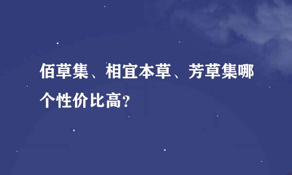 佰草集、相宜本草、芳草集哪个性价比高？