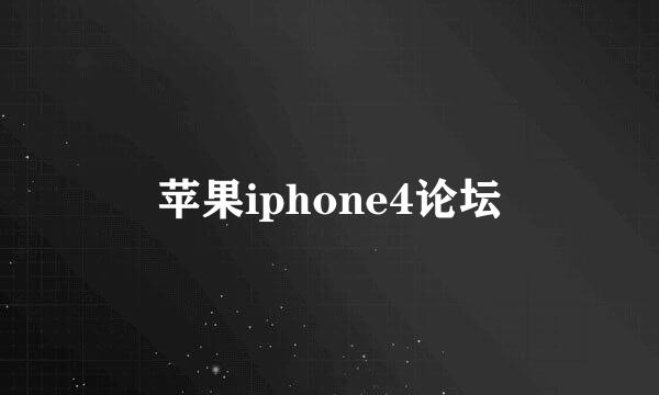 苹果iphone4论坛