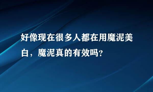 好像现在很多人都在用魔泥美白，魔泥真的有效吗？