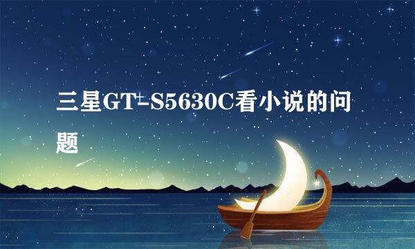 三星GT-S5630C看小说的问题