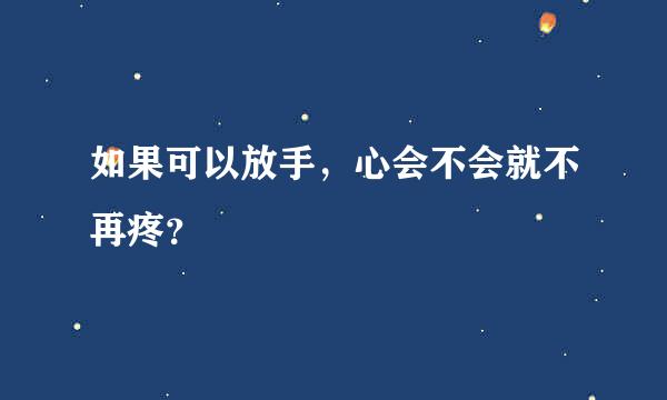 如果可以放手，心会不会就不再疼？