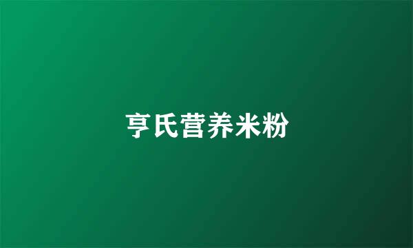 亨氏营养米粉