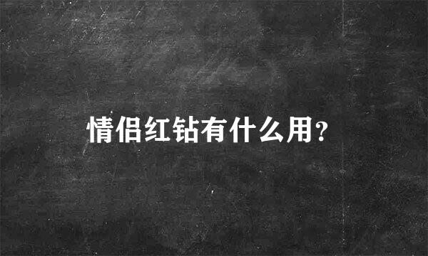 情侣红钻有什么用？