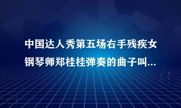 中国达人秀第五场右手残疾女钢琴师郑桂桂弹奏的曲子叫什么名字？